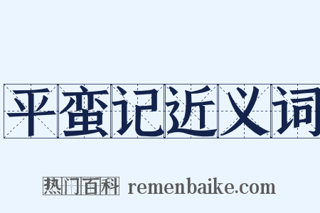 平蛮记近义词是什么意思的图片